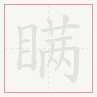 Step-by-step stroke order for 瞒