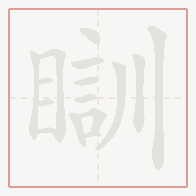 Step-by-step stroke order for 瞓