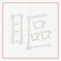 Step-by-step stroke order for 瞘