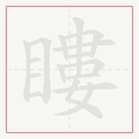 Step-by-step stroke order for 瞜