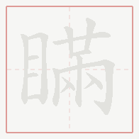 Step-by-step stroke order for 瞞