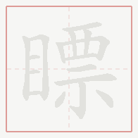 Step-by-step stroke order for 瞟