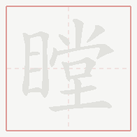 Step-by-step stroke order for 瞠