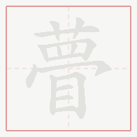 Step-by-step stroke order for 瞢