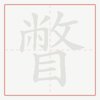 Step-by-step stroke order for 瞥