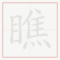 Step-by-step stroke order for 瞧