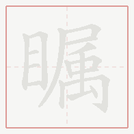 Step-by-step stroke order for 瞩