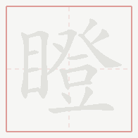 Step-by-step stroke order for 瞪