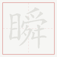 Step-by-step stroke order for 瞬