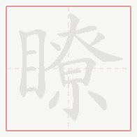 Step-by-step stroke order for 瞭