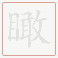 Step-by-step stroke order for 瞰