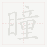 Step-by-step stroke order for 瞳