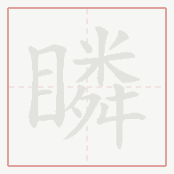 Step-by-step stroke order for 瞵