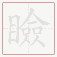 Step-by-step stroke order for 瞼
