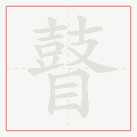 Step-by-step stroke order for 瞽