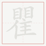 Step-by-step stroke order for 瞿
