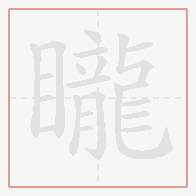 Step-by-step stroke order for 矓