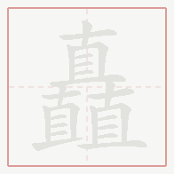 Step-by-step stroke order for 矗