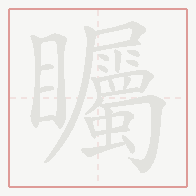 Step-by-step stroke order for 矚