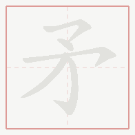 Step-by-step stroke order for 矛