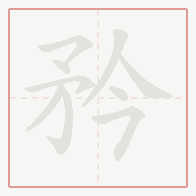 Step-by-step stroke order for 矜