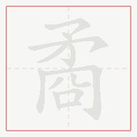 Step-by-step stroke order for 矞