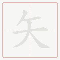 Step-by-step stroke order for 矢