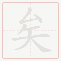 Step-by-step stroke order for 矣