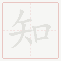 Step-by-step stroke order for 知