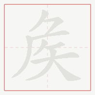 Step-by-step stroke order for 矦