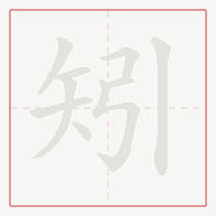 Step-by-step stroke order for 矧
