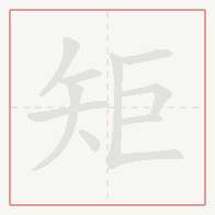 Step-by-step stroke order for 矩