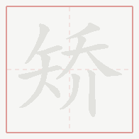 Step-by-step stroke order for 矫