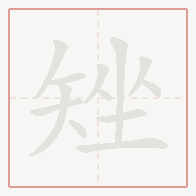 Step-by-step stroke order for 矬