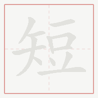 Step-by-step stroke order for 短