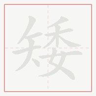 Step-by-step stroke order for 矮