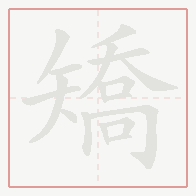Step-by-step stroke order for 矯