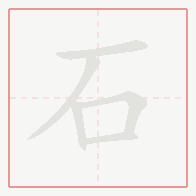 Step-by-step stroke order for 石
