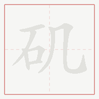 Step-by-step stroke order for 矶