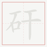 Step-by-step stroke order for 矸