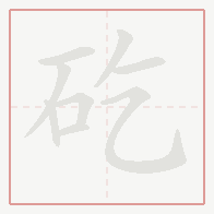 Step-by-step stroke order for 矻