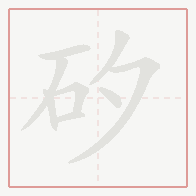 Step-by-step stroke order for 矽