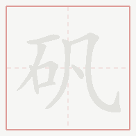 Step-by-step stroke order for 矾