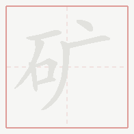 Step-by-step stroke order for 矿