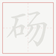 Step-by-step stroke order for 砀