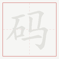 Step-by-step stroke order for 码