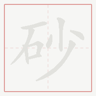 Step-by-step stroke order for 砂