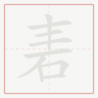 Step-by-step stroke order for 砉