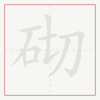 Step-by-step stroke order for 砌