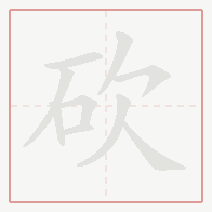 Step-by-step stroke order for 砍